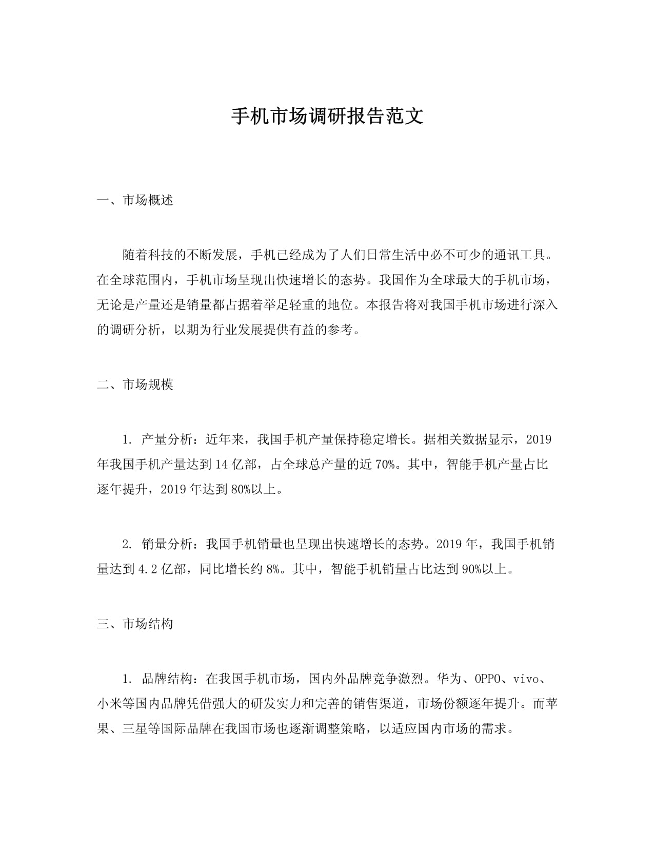 2024年12月中国手机市场调研报告